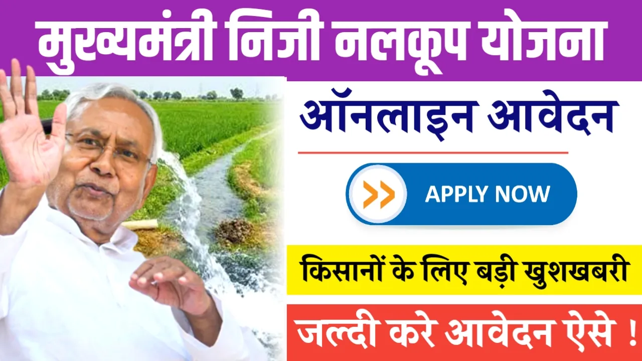 Mukhyamantri Niji Nalkup Yojana